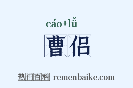 曹侣是什么意思的图片